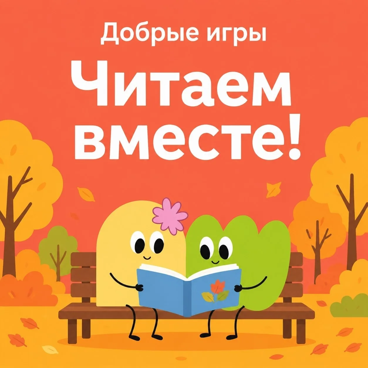 🍁 Добрые игры рекомендуют: читаем вместе осенние сказки!📚