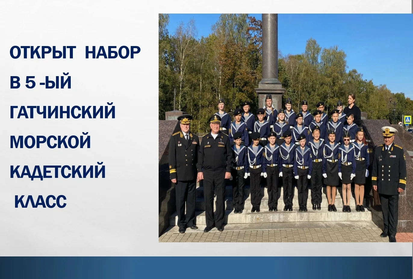 Уважаемые родители и выпускники 4-ых классов!
Ведется набор обучающихся в 5-ый Гатчинский морской ка
