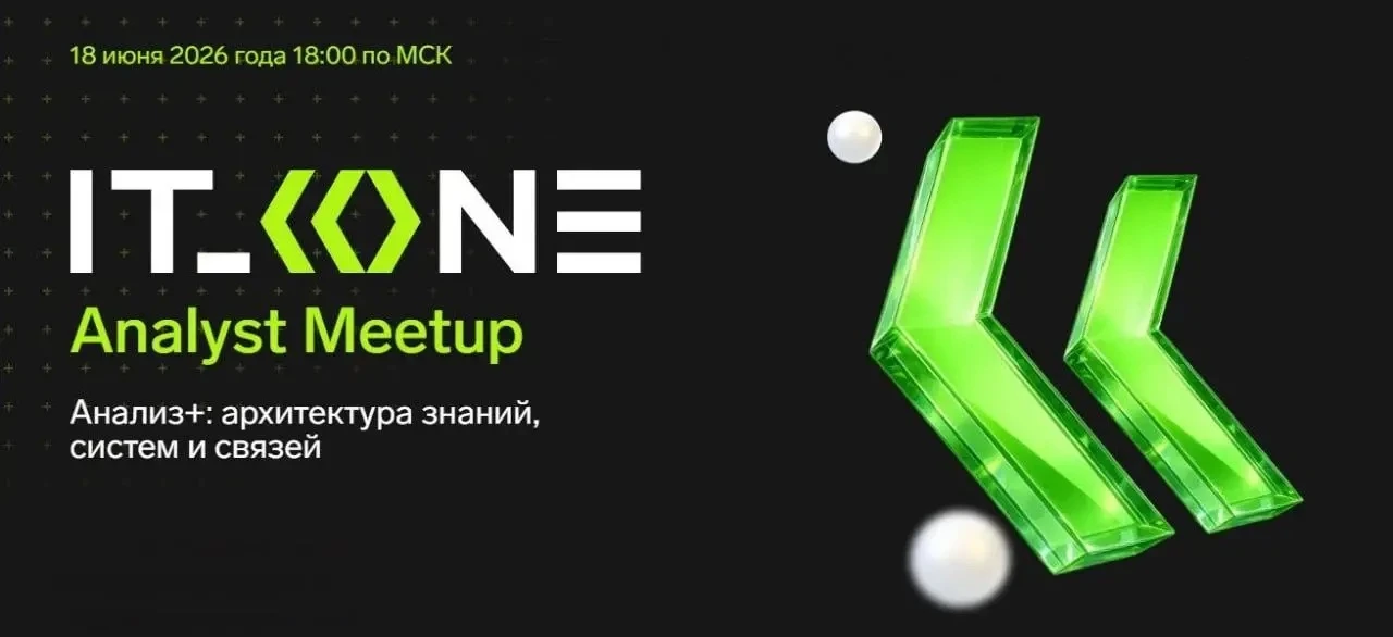 IT_ONE Analyst Meetup — практические кейсы для системных и бизнес‑аналитиков (онлайн)

18 июня IT_ON