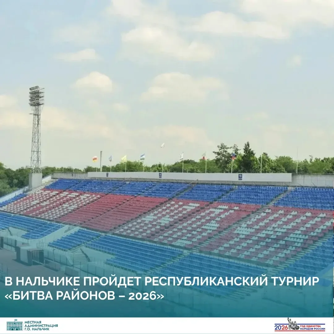 12 августа на стадионе «Спартак» в Нальчике состоится ежегодный республиканский турнир ...