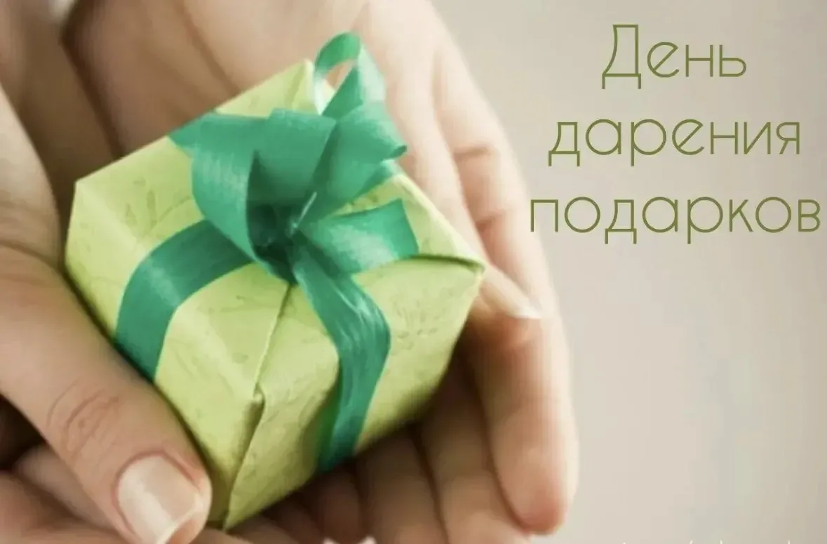 17 июля отмечается замечательный и добрый неофициальный праздник — День дарения подарко...