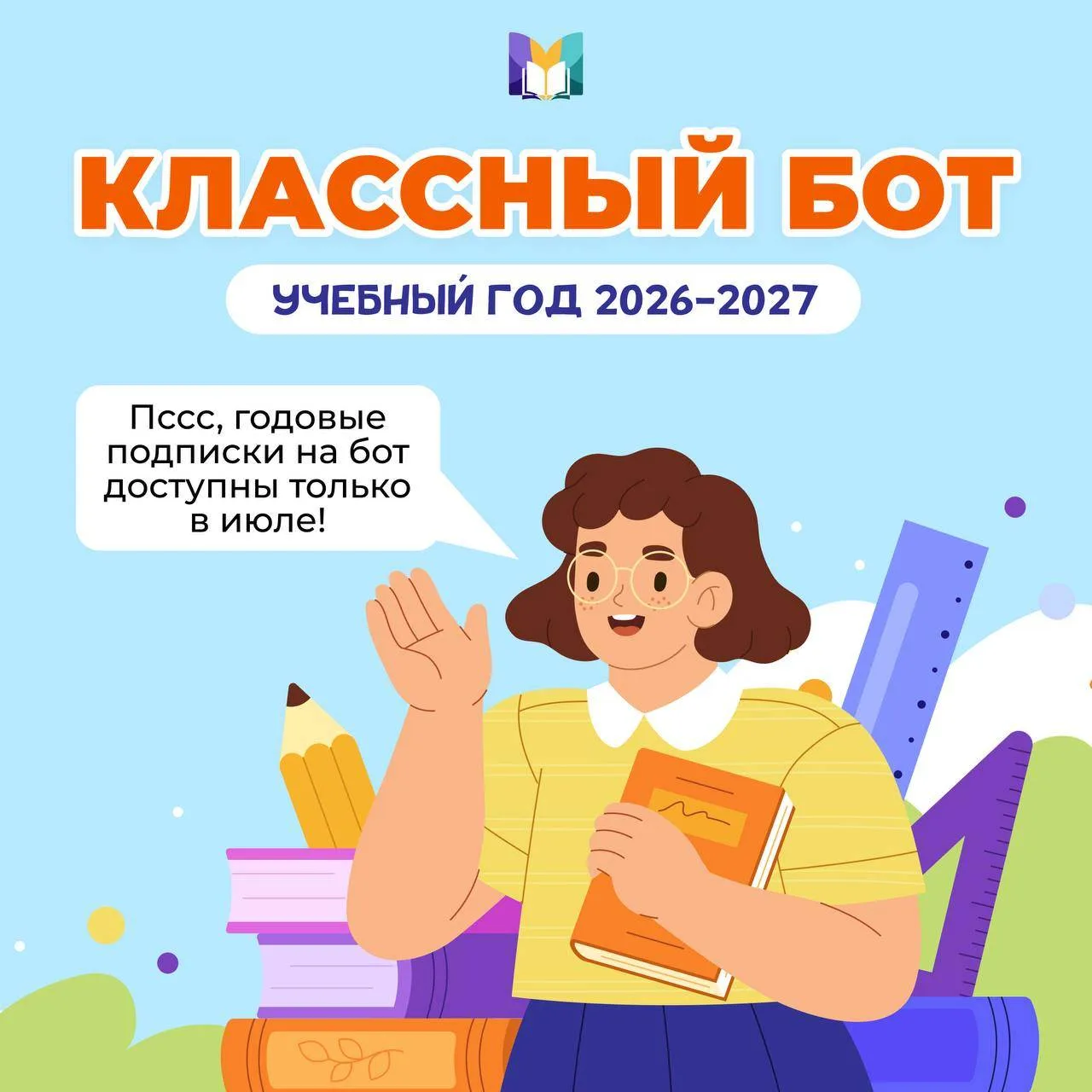 📎Запускаем продажи годовых подписок на Классный бот! 

Долгожданная новость, друзья: на сайте Класс