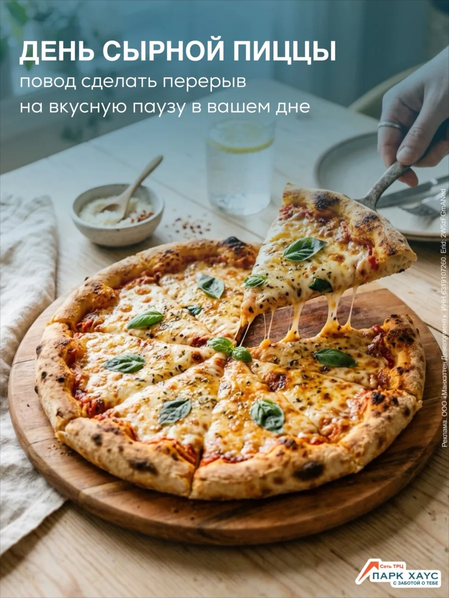 День сырной пиццы уже здесь — и это повод заглянуть на фудкорт ТРЦ «Парк Хаус»! 🧀🍕