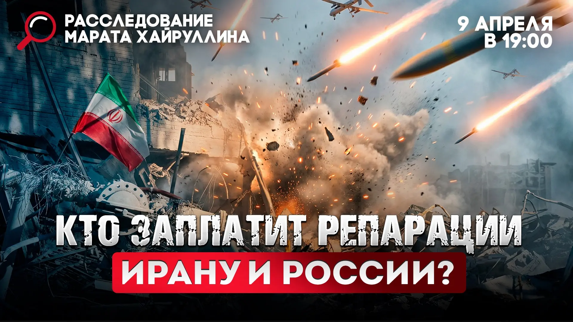 Эфир 9.04.26 «Кто заплатит репарации Ирану и России?»  СМОТРИТЕ ВК  Друзья, мы продолжаем сбор средс