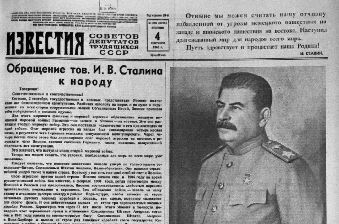 3 сентября 1945 года советские газеты опубликовали обращение Иосифа Сталина к народу, г...