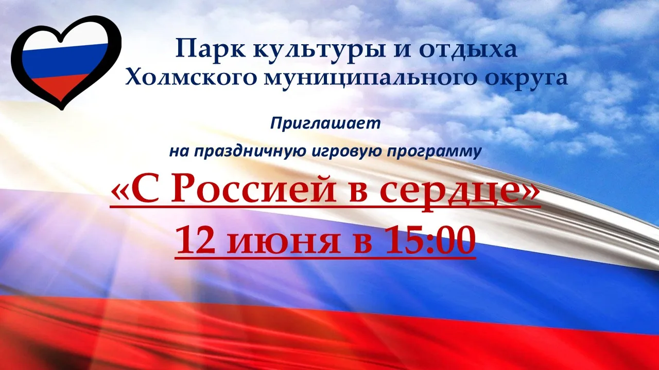 🎡  "Парк культуры и отдыха" Холмского муниципального округа приглашает на праздничную игровую прогр