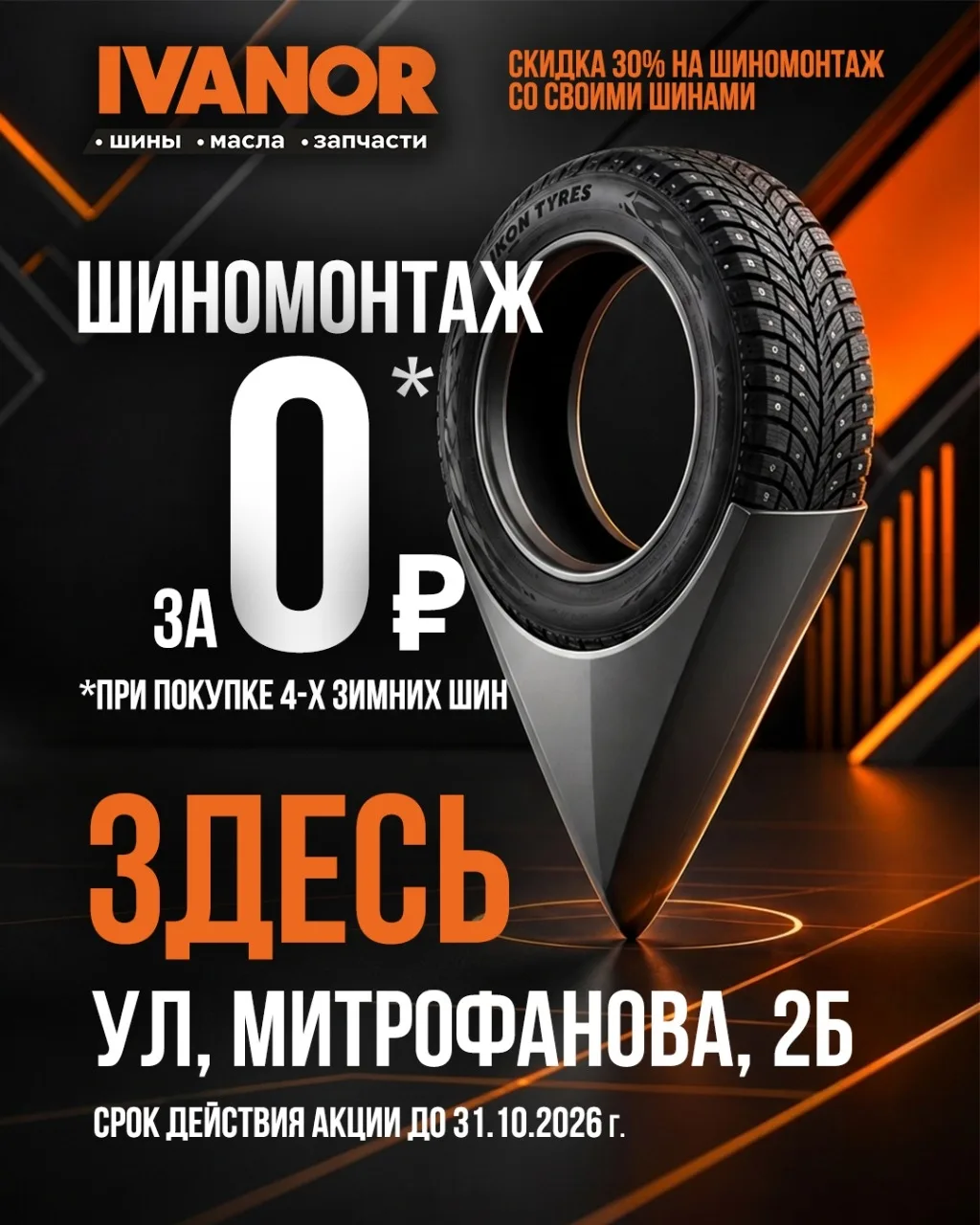 ⚡ШИНОМОНТАЖ ЗА 0 РУБЛЕЙ! В Бийске