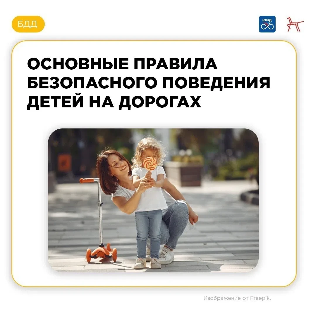 ❗️ Межведомственная профилактическая операция «Подросток»❗️ 

🚶‍♀Знакомим ребёнка с правилами повед
