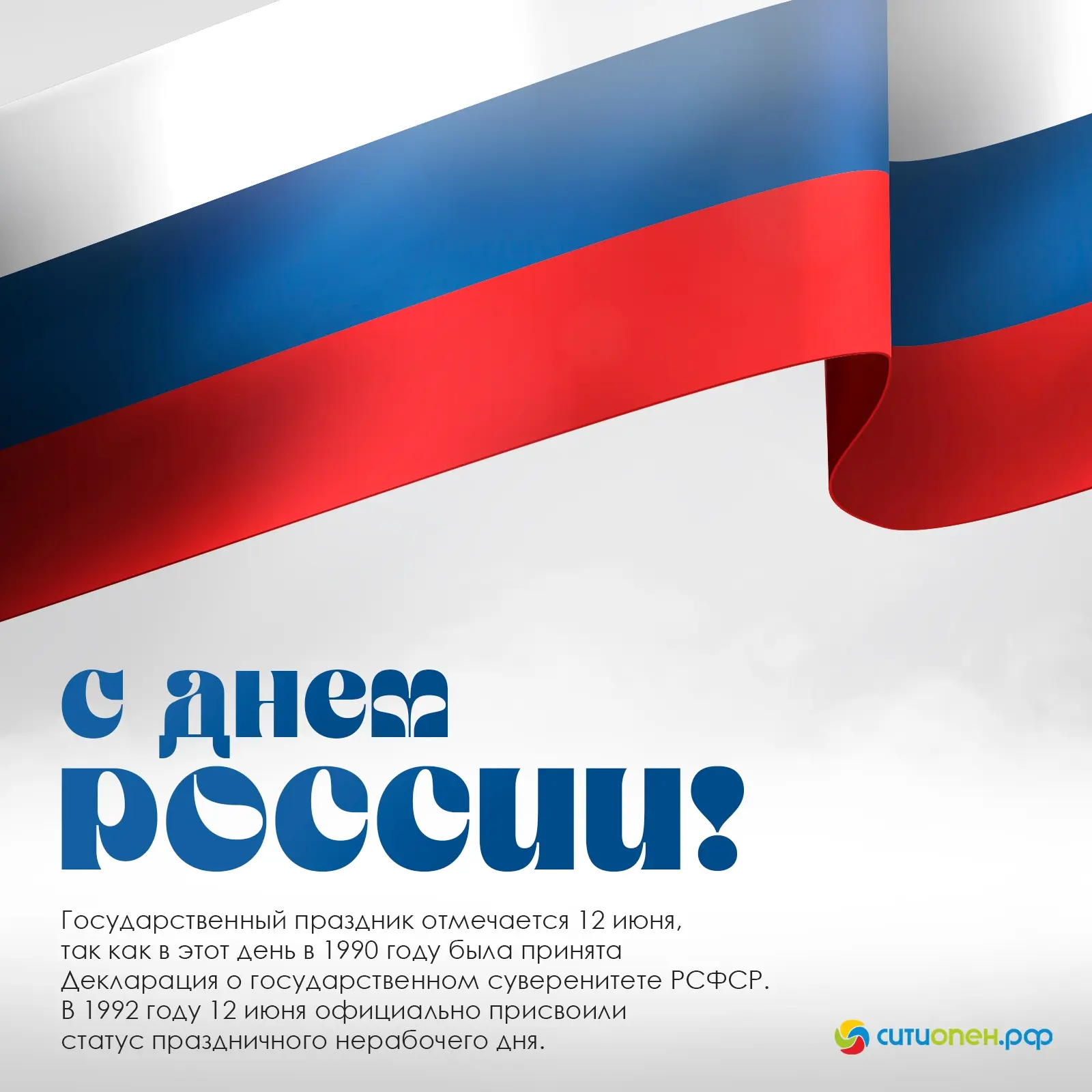 С Днем России, Стерлитамак! 🇷🇺