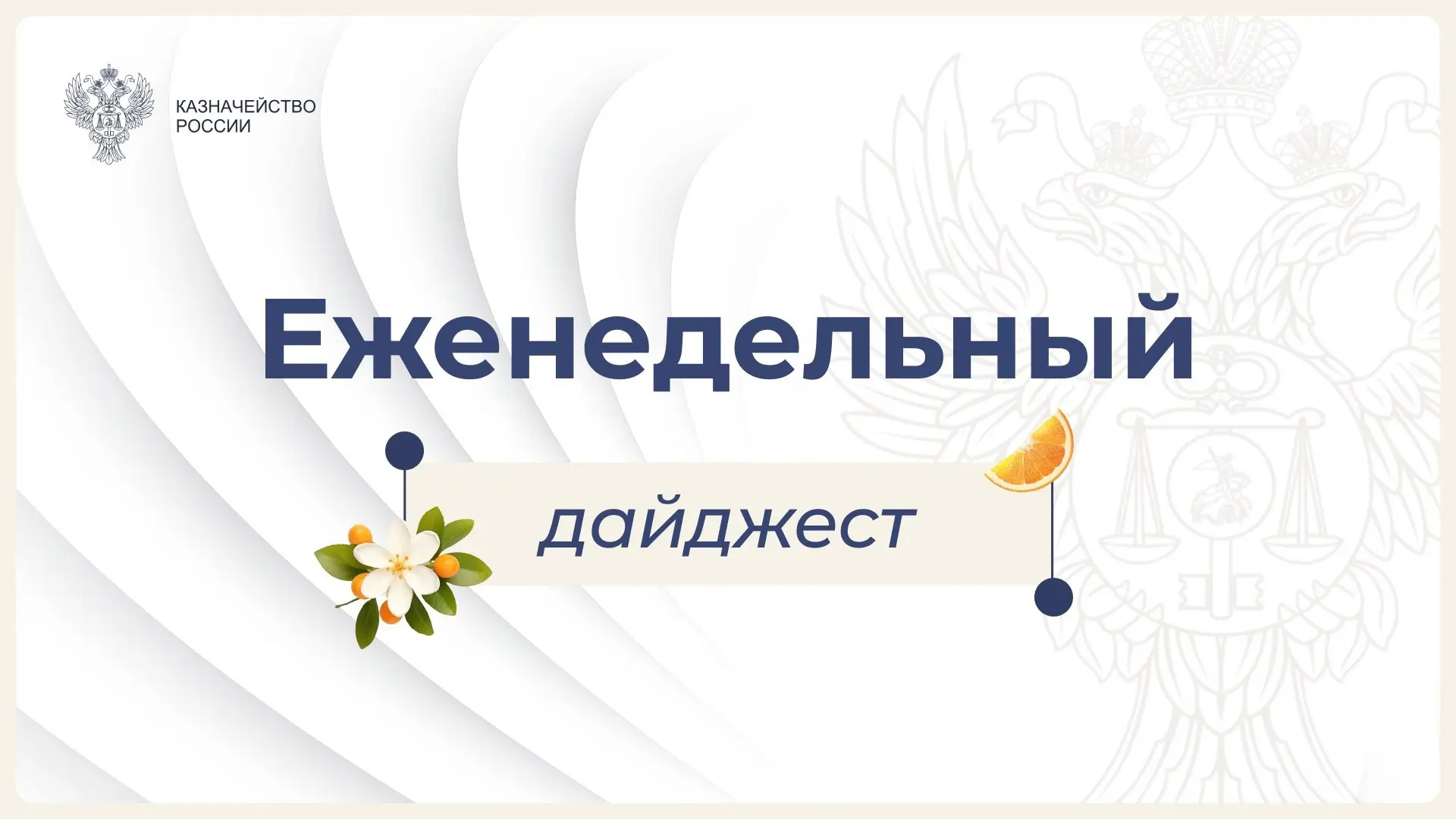 Еженедельный дайджест