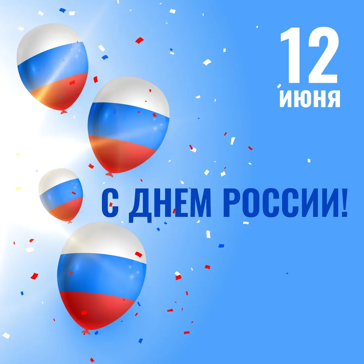 Сегодня мы отмечаем важный государственный праздник – День России. Этот день символизирует националь