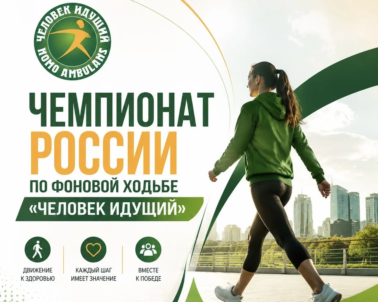 📢🏃Чемпионат России по фоновой ходьбе: ЧЕЛОВЕК ИДУЩИЙ