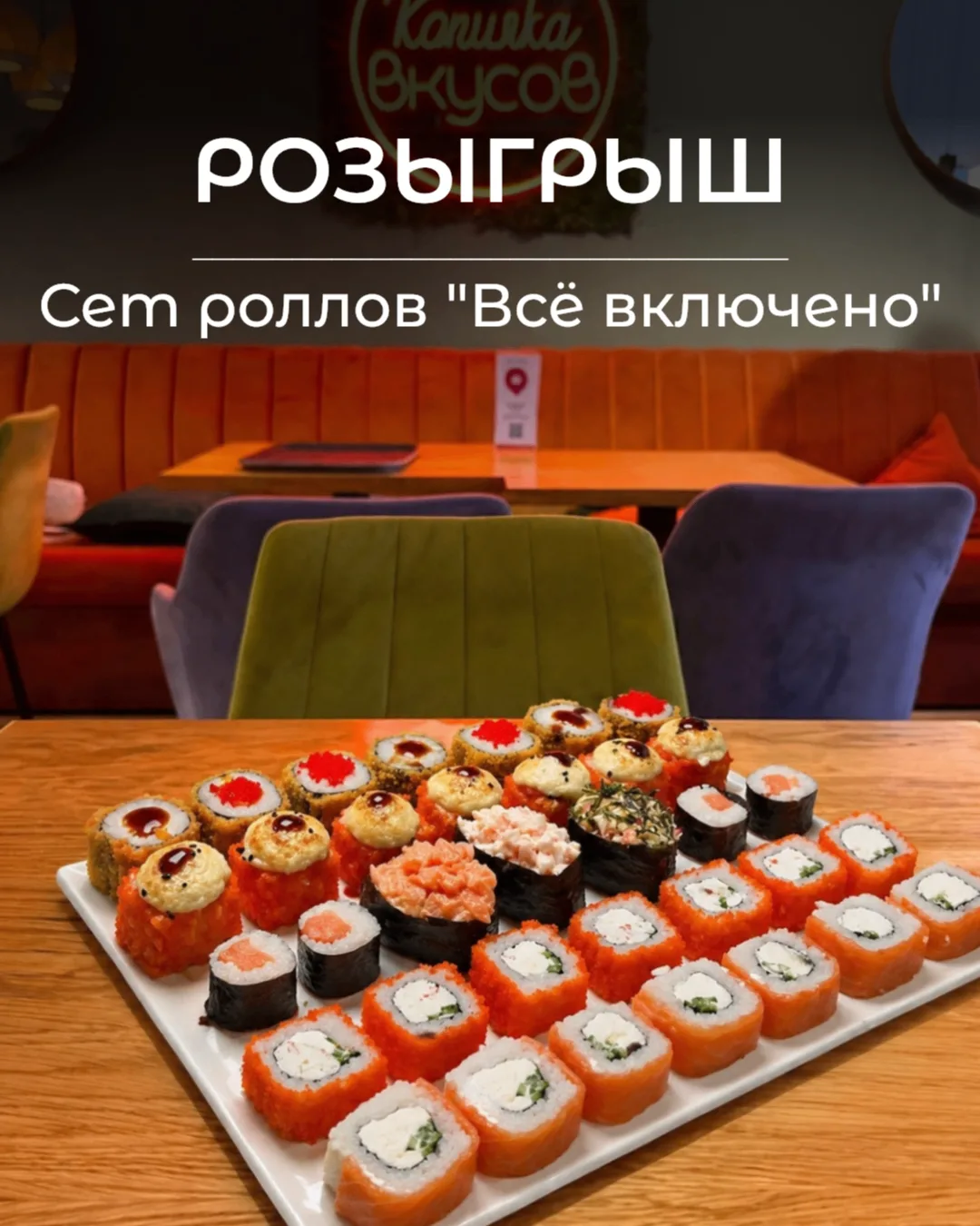 Запускаем розыгрыш сета роллов "Всё включено" 🎉

▫ Нажмите кнопку «Участвовать»
▫ Приглашайте друзе
