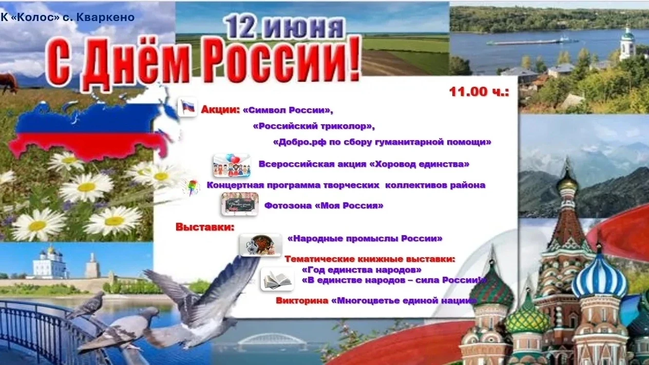 ⚡️Друзья, приглашаем всех на празднование Дня нашей страны! ⚡️

📍12 июня 11:00 РДК "Колос"