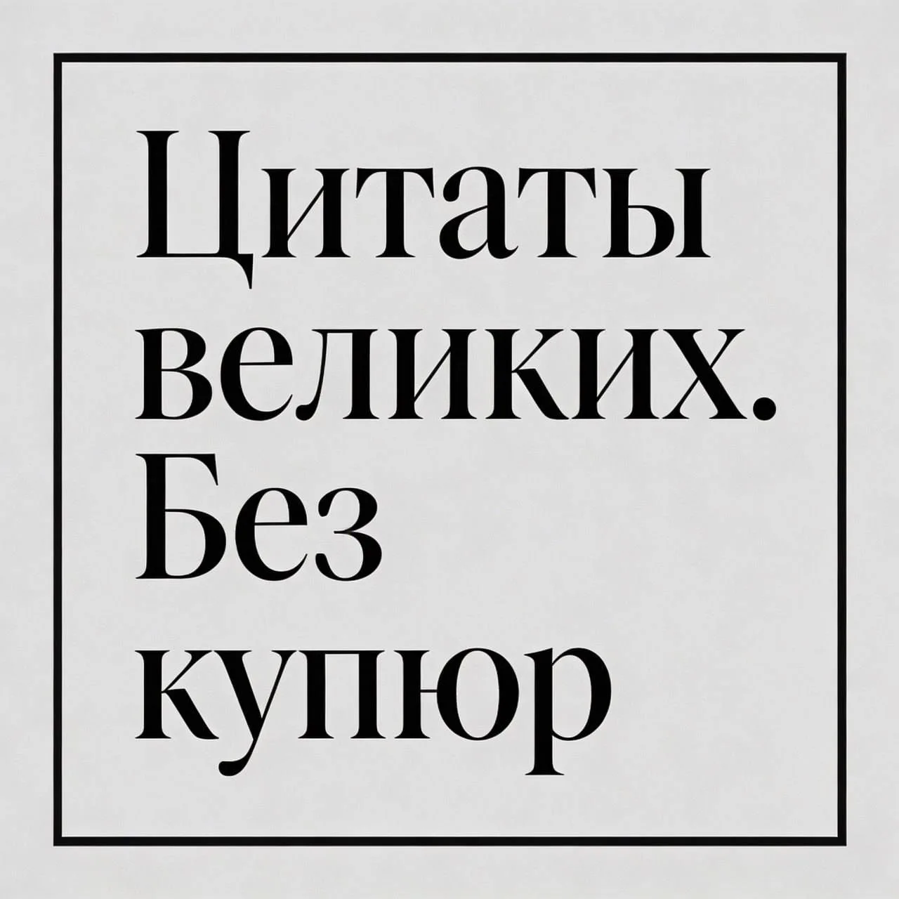 🌙 «Цитаты великих. Без купюр»  Анатоль Франс  «Честность неотделима от свободы, как коррупция от дес