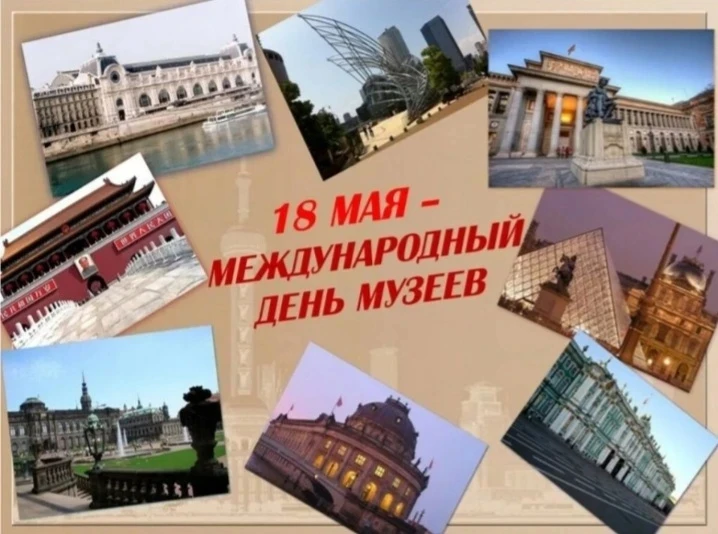🖌  18 мая — Международный день музеев. Это профессиональный праздник музейных работник...