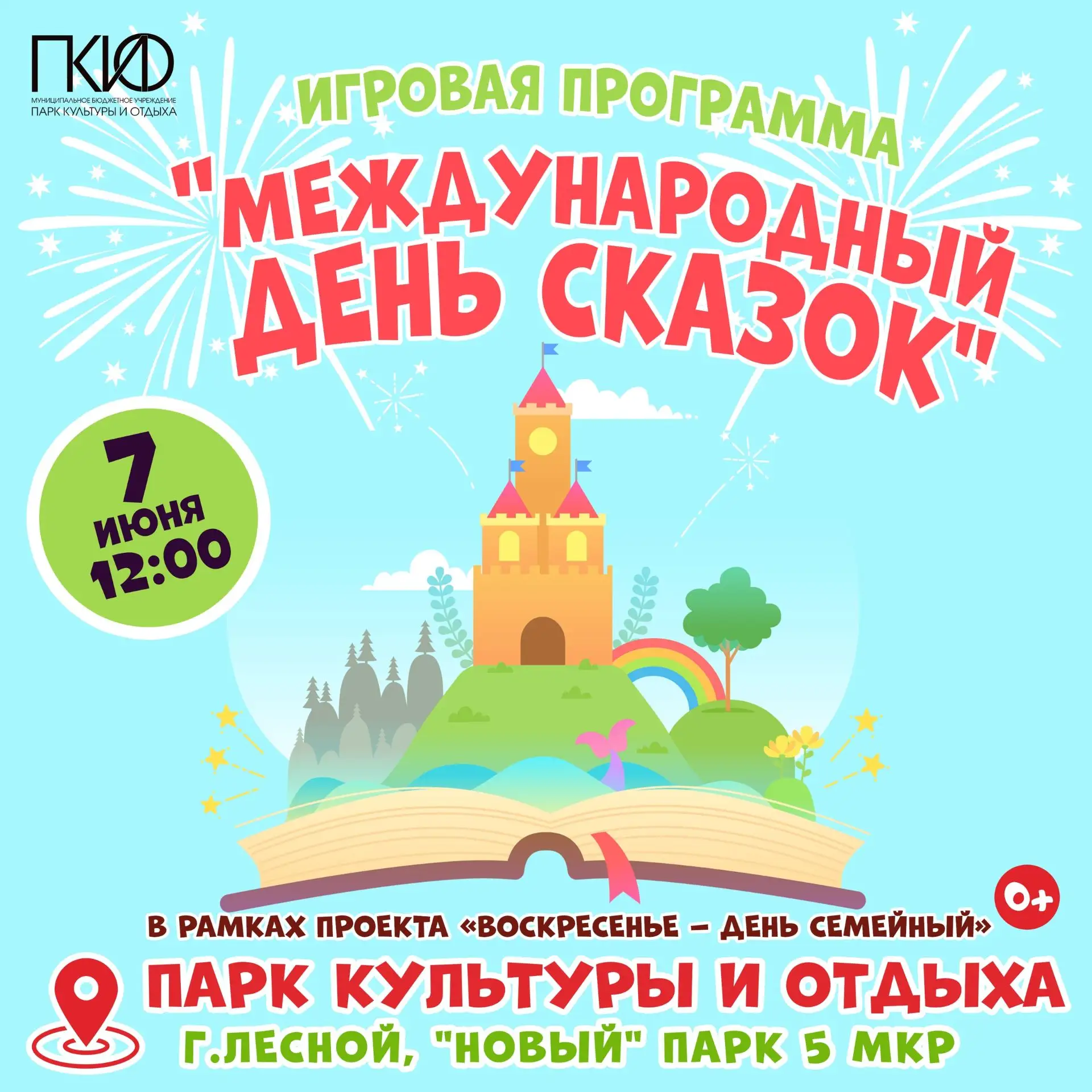 Завтра, 7 июня, в новом парке за детской поликлиникой пройдёт игровая программа «Междун...