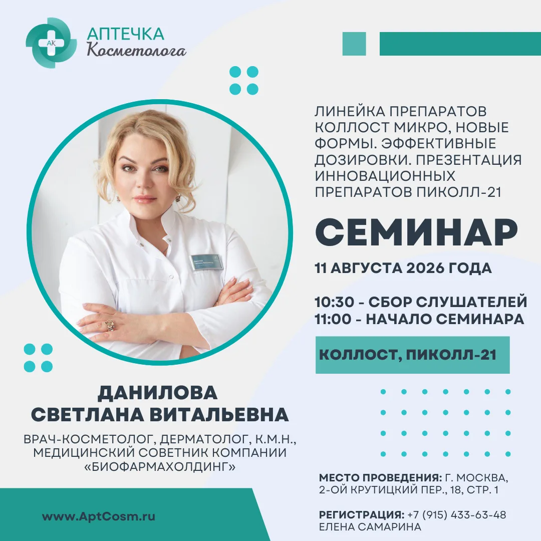 🥰Новые формы Коллост МИКРО и эксклюзивная премьера ПиКОЛЛ-21: как перестроить протоколы омоложения
