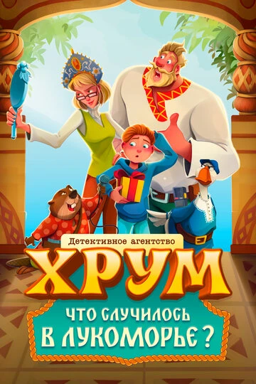 💭 Вечерняя рекомендация

Настроение: 🌍 Приключения

🎬 Детективное агентство ХРУМ. Что случилось в