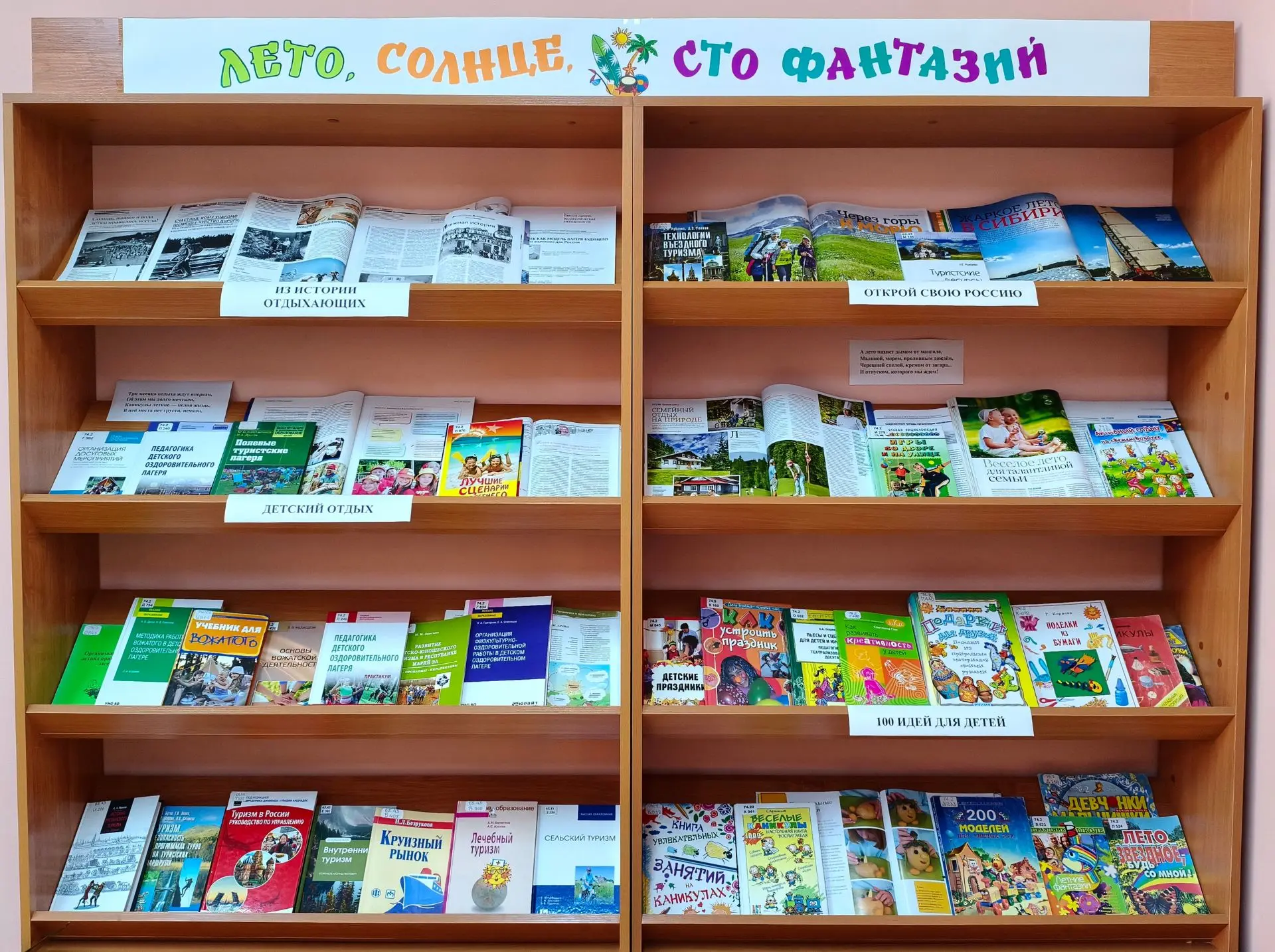 Книжная выставка «Лето, солнце, сто фантазий» 

Жизнь улыбается, особенно когда впереди осталась ещё