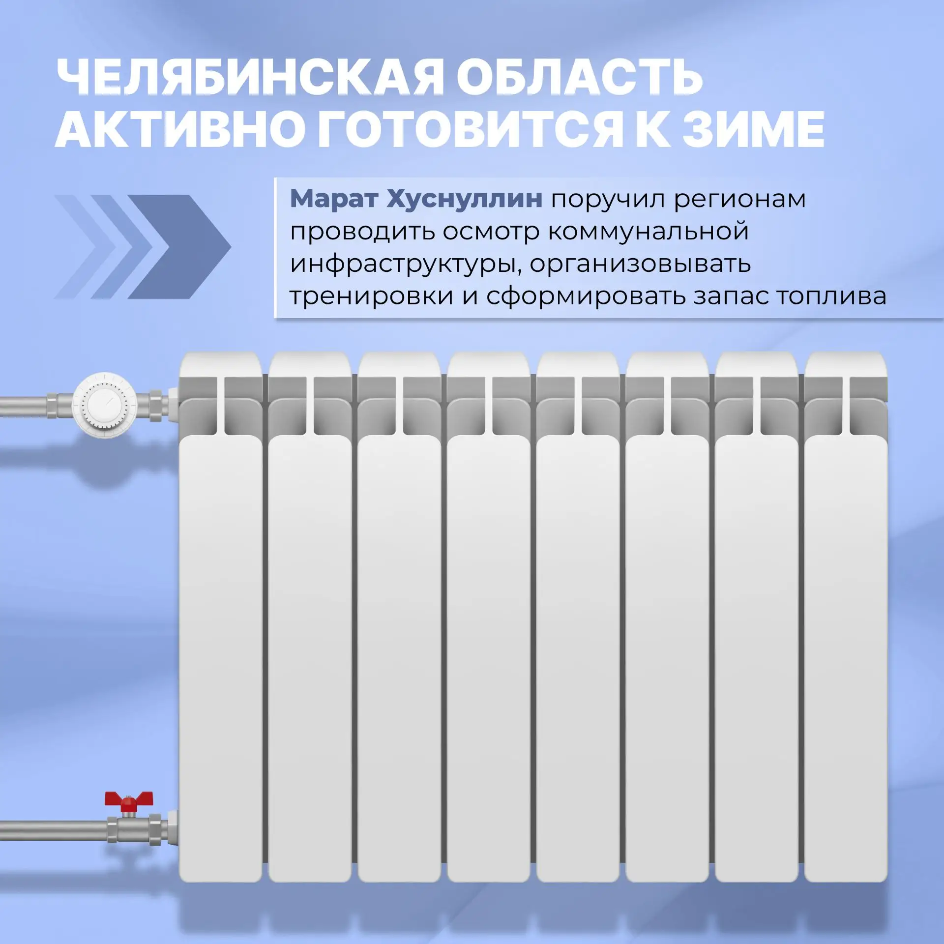 ❄️ Челябинская область готова к зиме почти на 74%