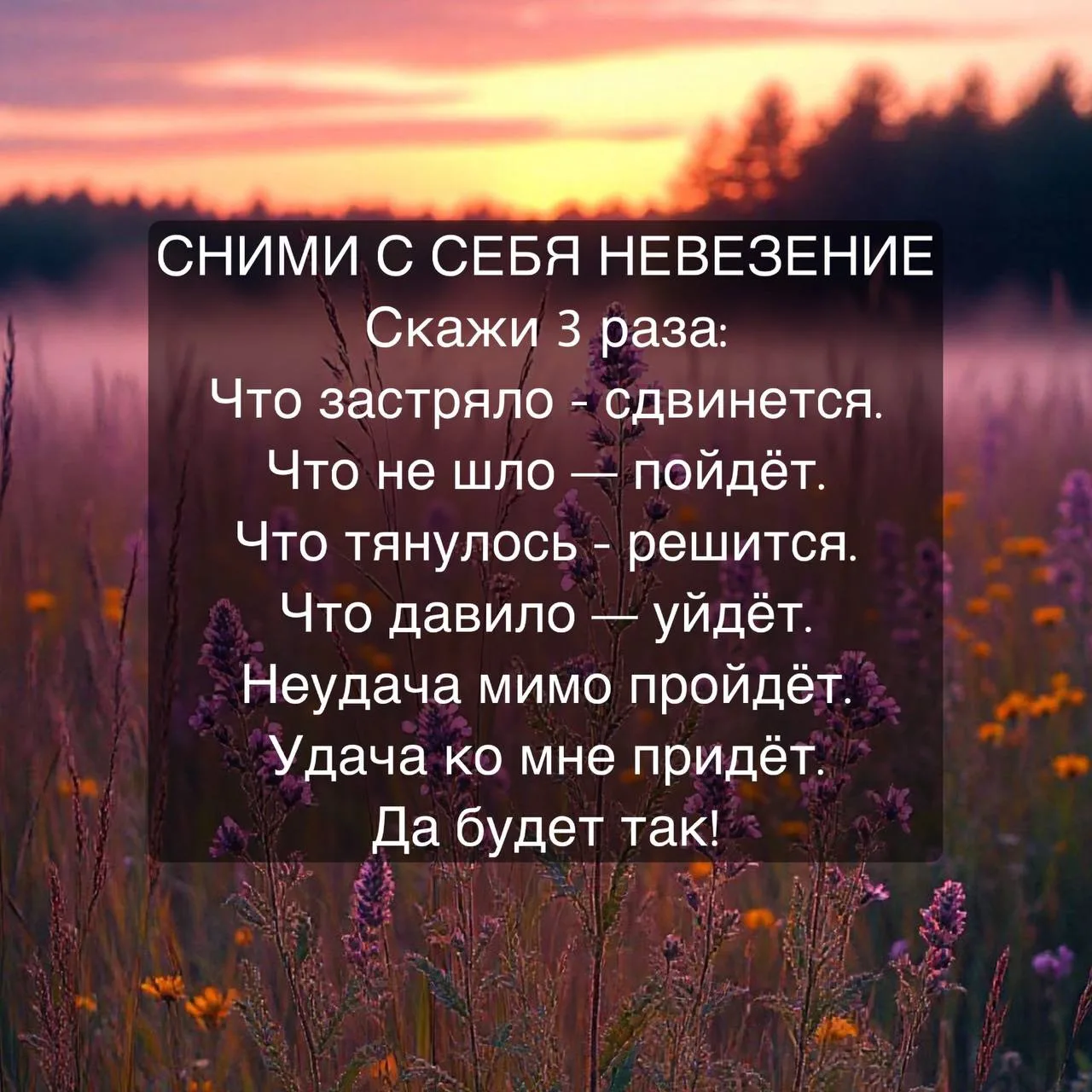 Сними с себя невезение 🩷
