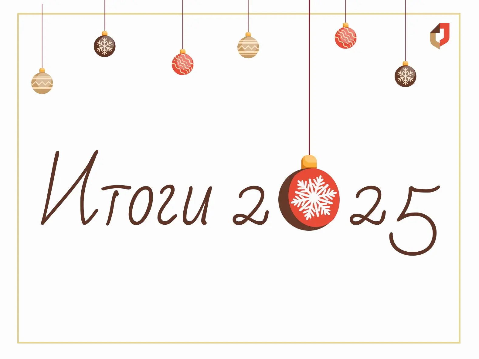 ✨На пороге нового года хотим вспомнить каким был 2025 год в МФЦ✨  Центры "Мои документы" Томской обл