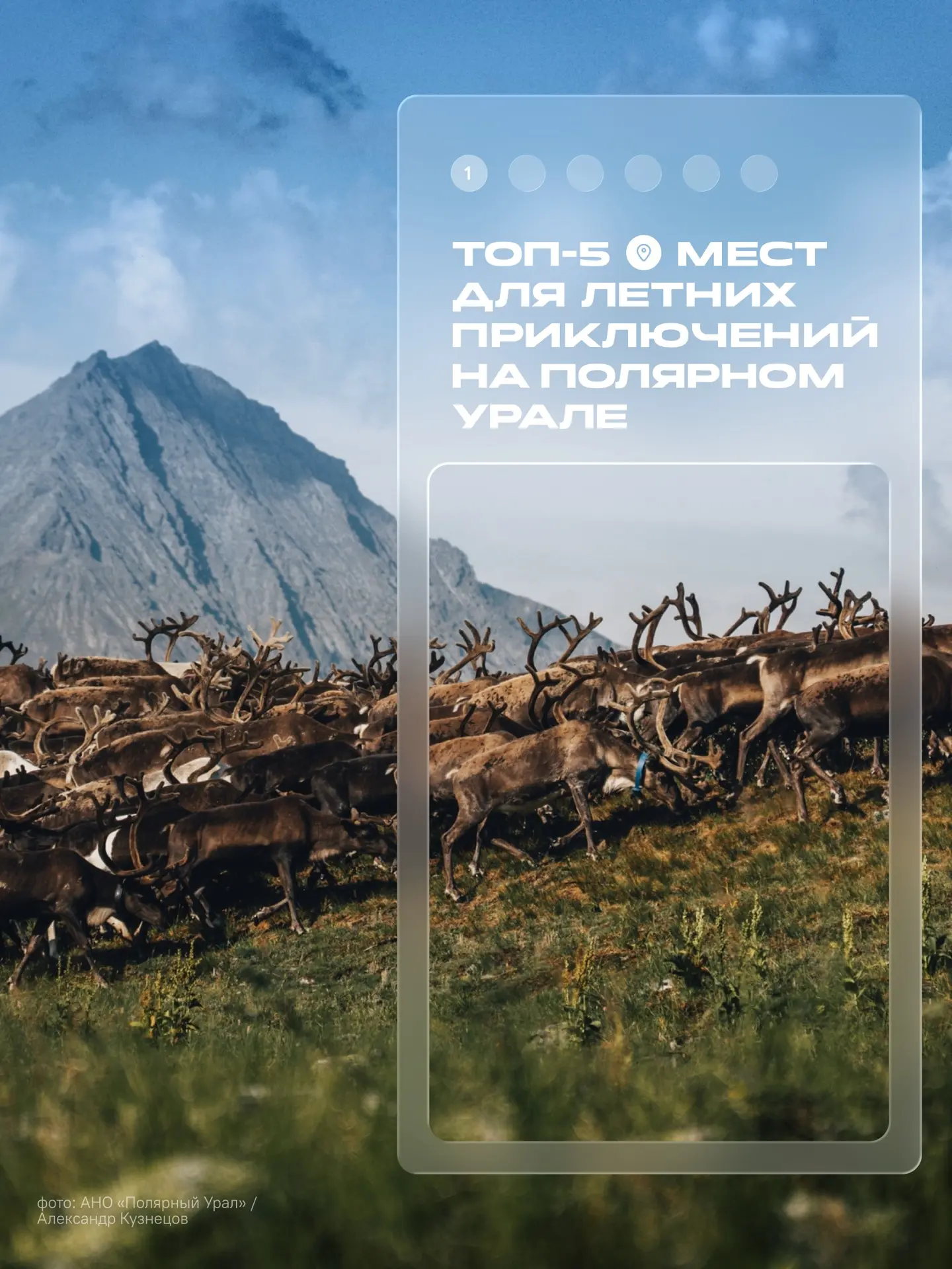 #ТуристическаяАрктика
Ямал

Не знаете, куда отправиться летом за настоящими северными приключениями?