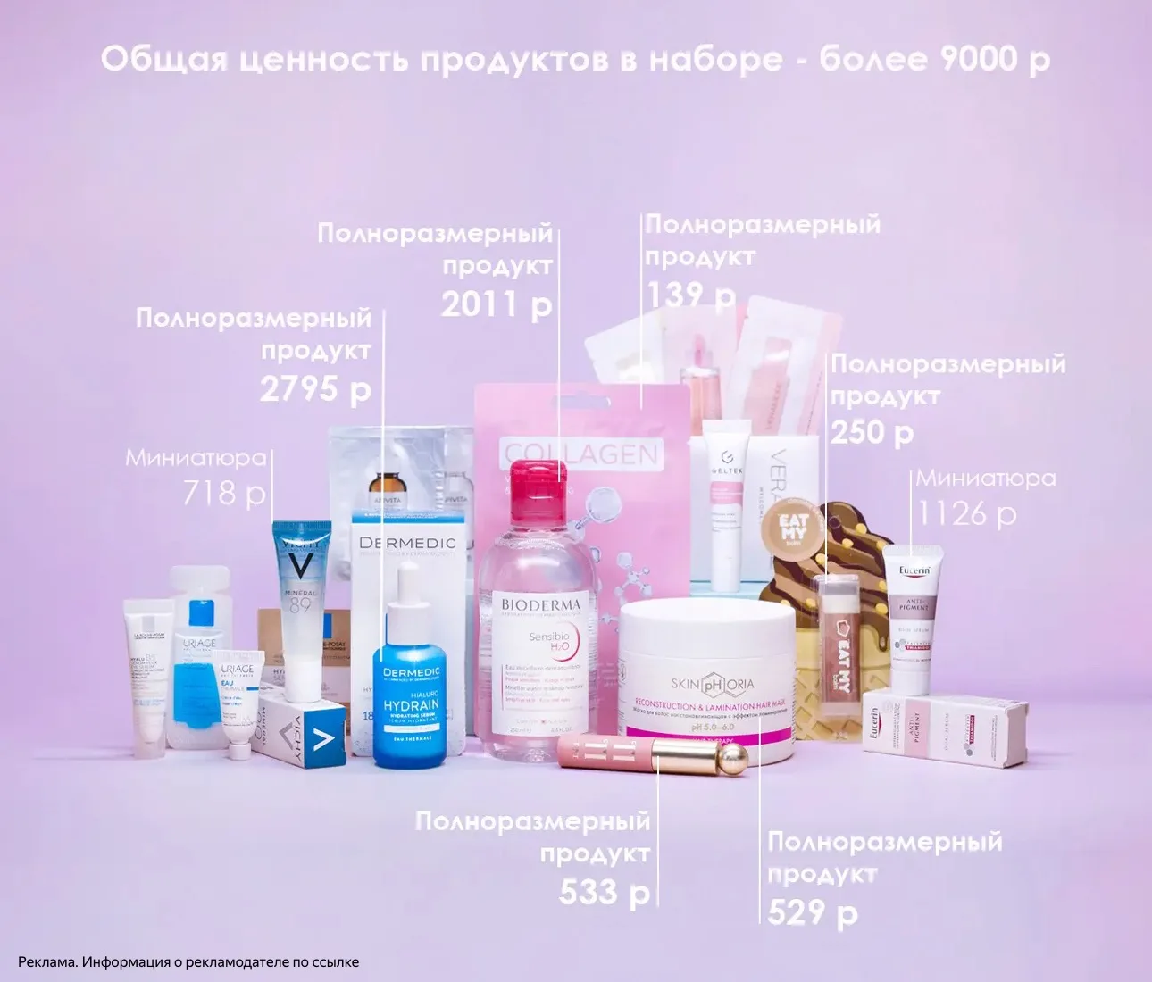 Набор за 2189₽, а наполнение на 9000₽🔥🔥🔥🔥( Гельтек, Биодерма, Урьяж, эуцерин, ля ро...