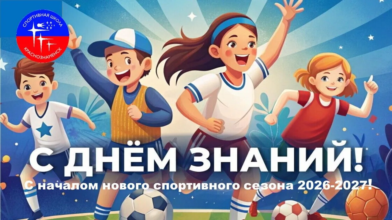 🎉Дорогие спортсмены и любители спорта! 🎉Поздравляем вас с Днем знаний! С началом ново...