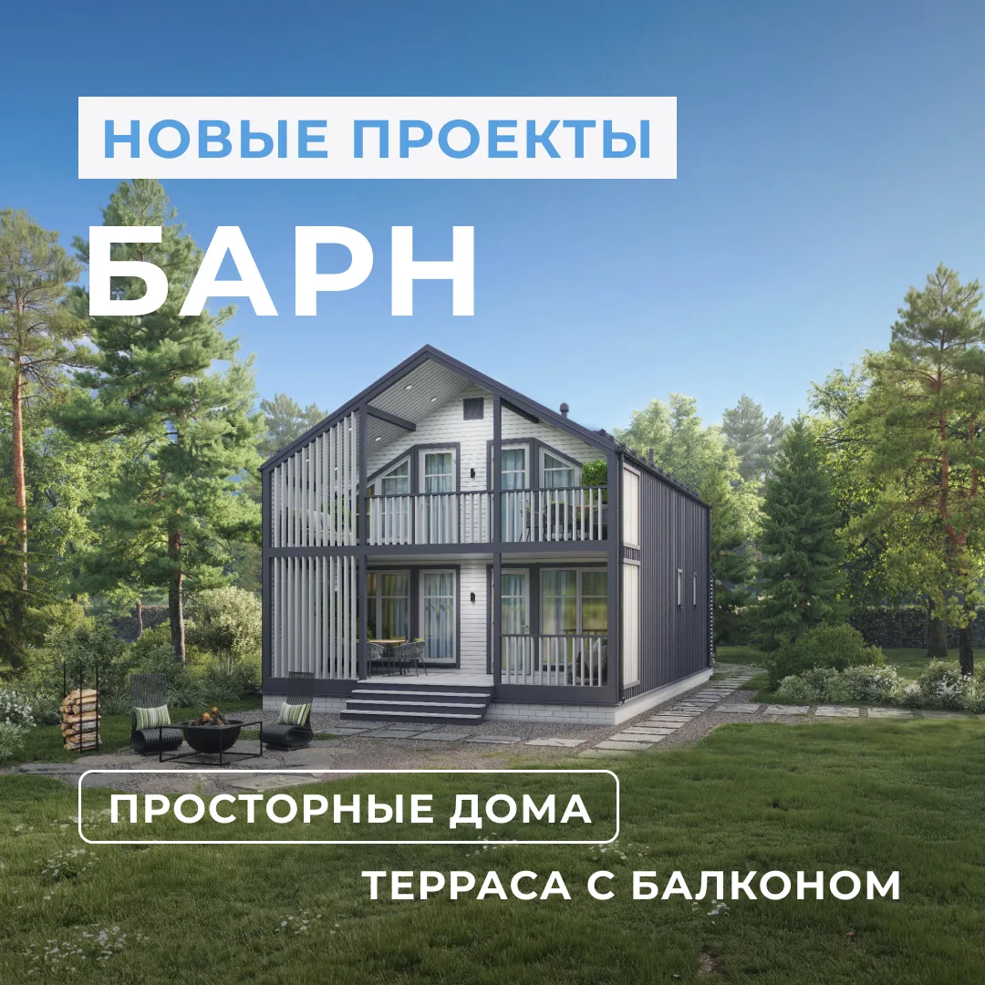💯 Новинка: серия двухэтажных домов «Барн»