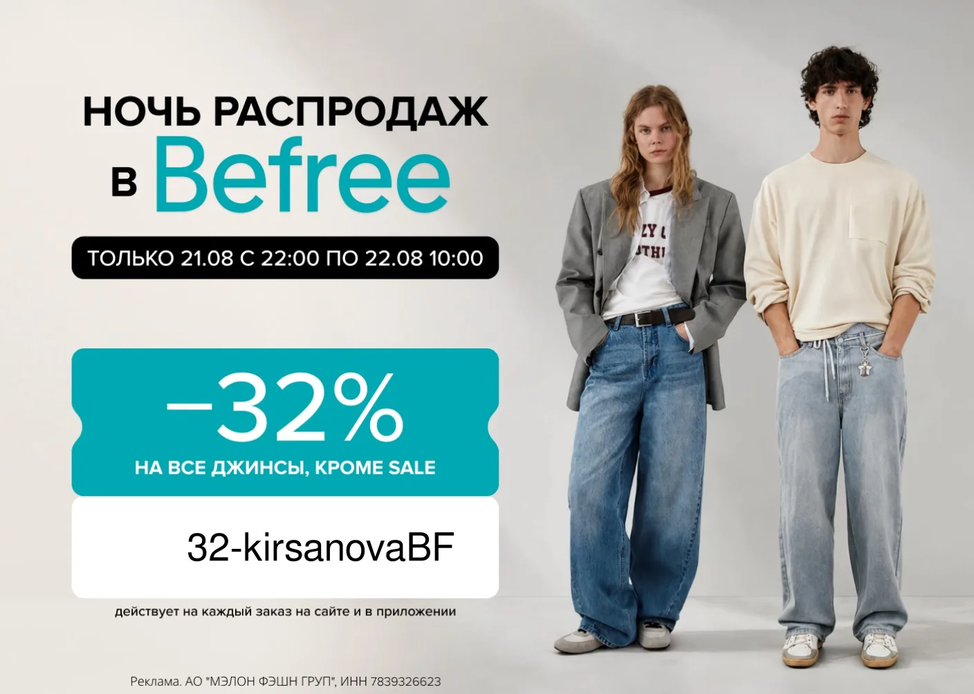 Обновились промокоды Befree