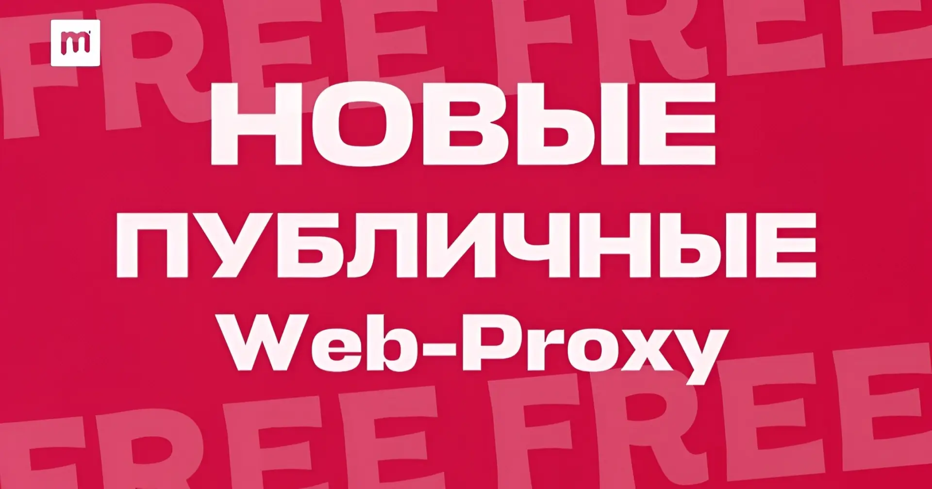 🔐 MProxy • Публичные MTProto