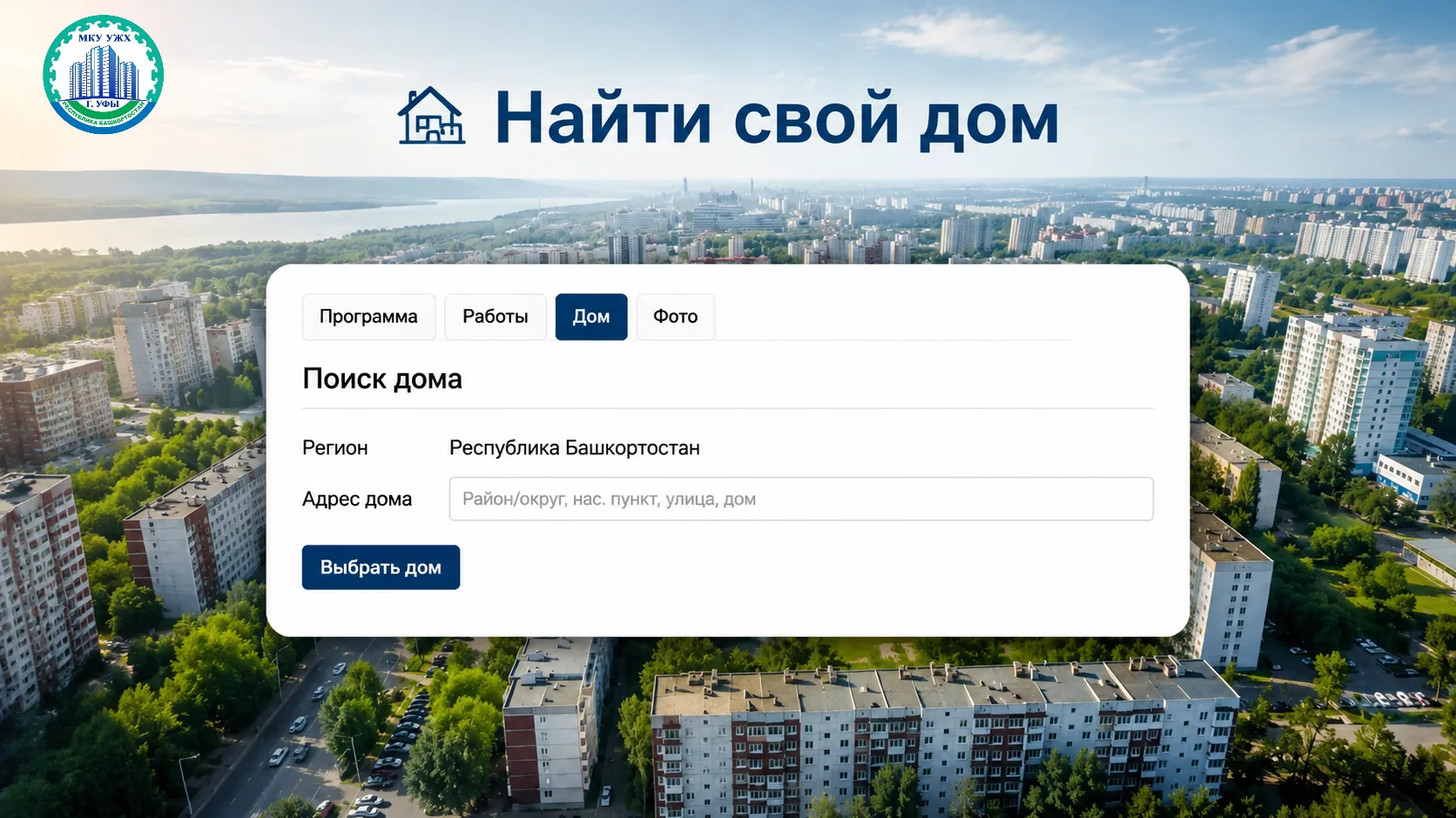 🏠Всё, что нужно знать о вашем доме — в пару кликов!