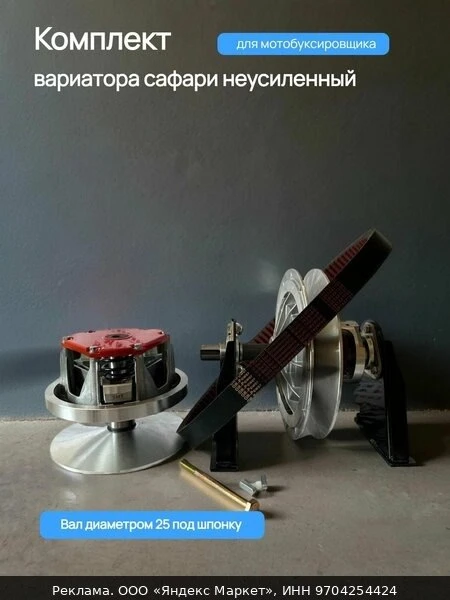 🛍Комплект вариатора "Сафари", для мотобуксировщиков, с ремнём