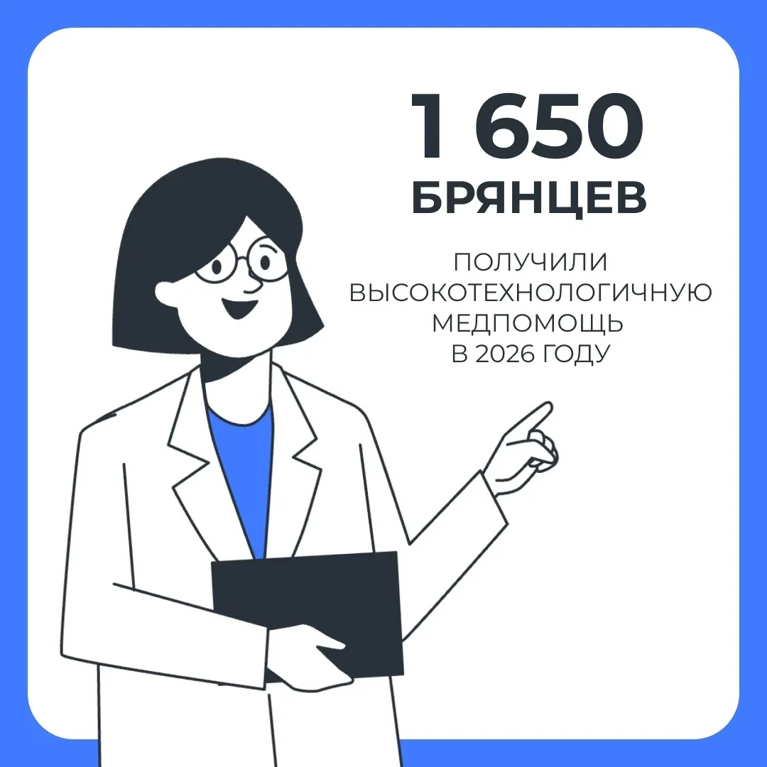 🔊 Жители Брянской области могут получить высокотехнологичную медицинскую помощь беспла...