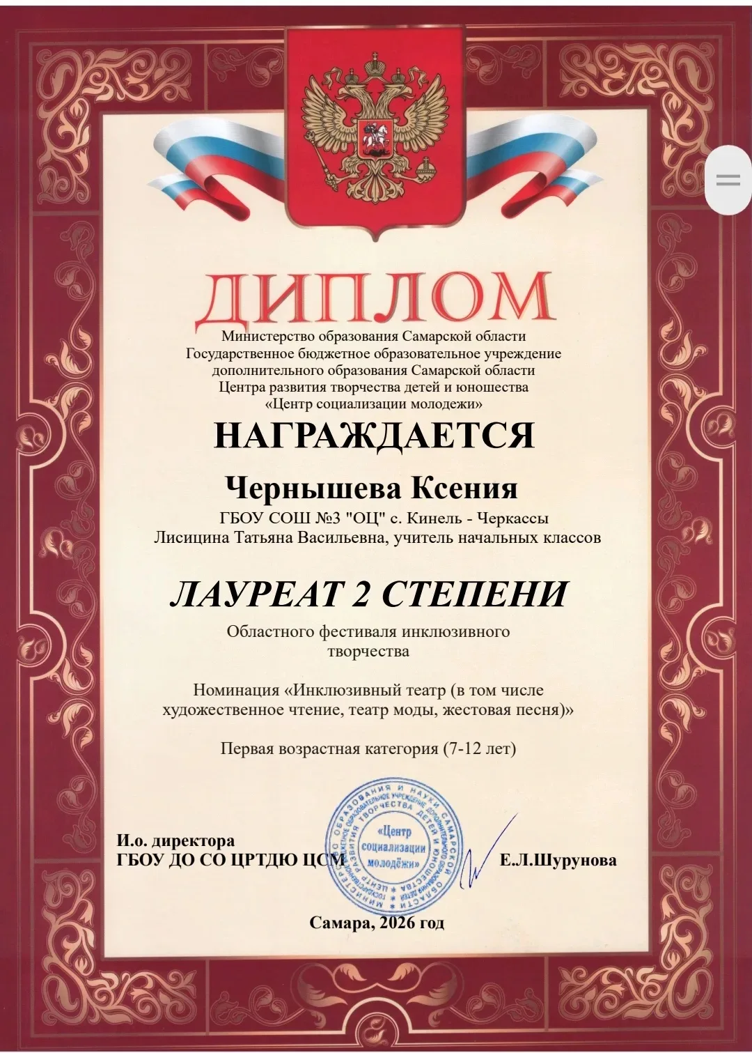 Поздравляем Чернышову Ксению, ученицу 3а класса, лауреата 2 степени Областного фестиваля инклюзивног