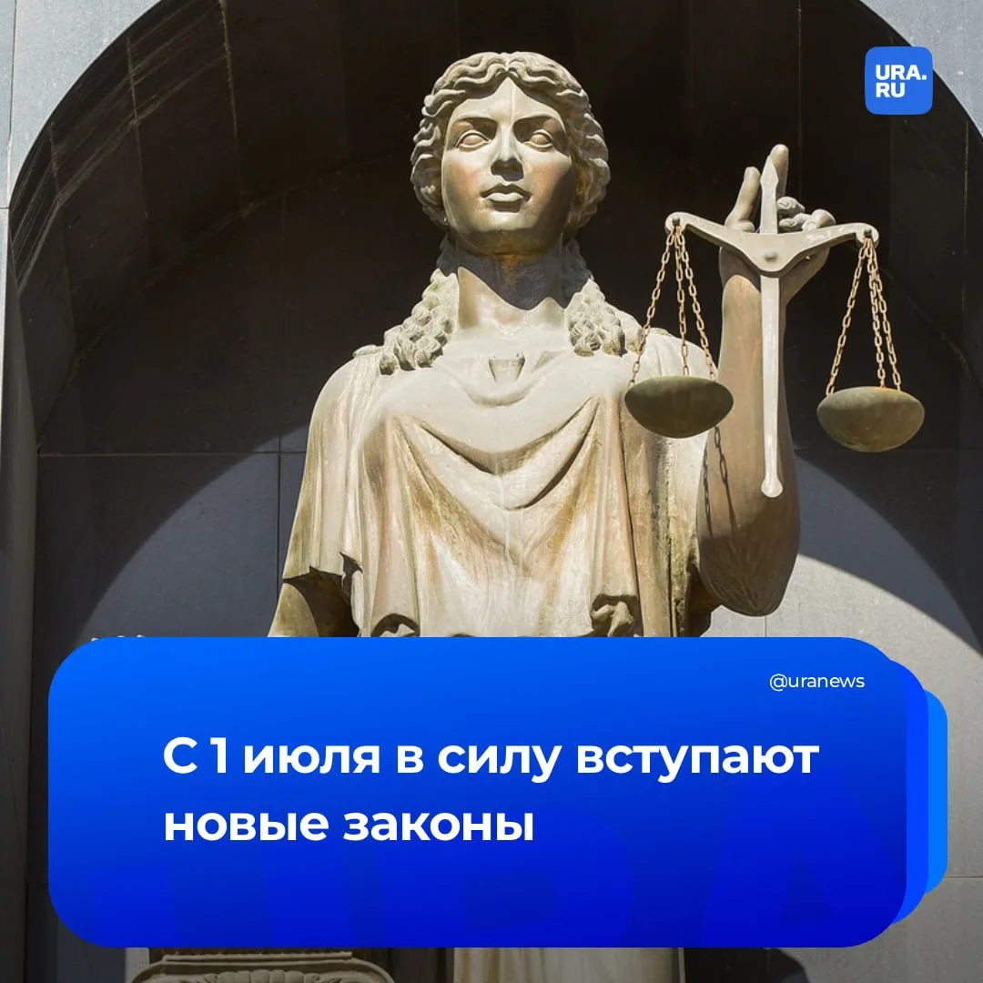 Новые законы вступили в силу 1 июля. Они затронут пенсионеров, водителей, заемщиков, ми...