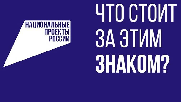 «Что стоит за этим знаком»: как нацпроекты меняют жизнь людей