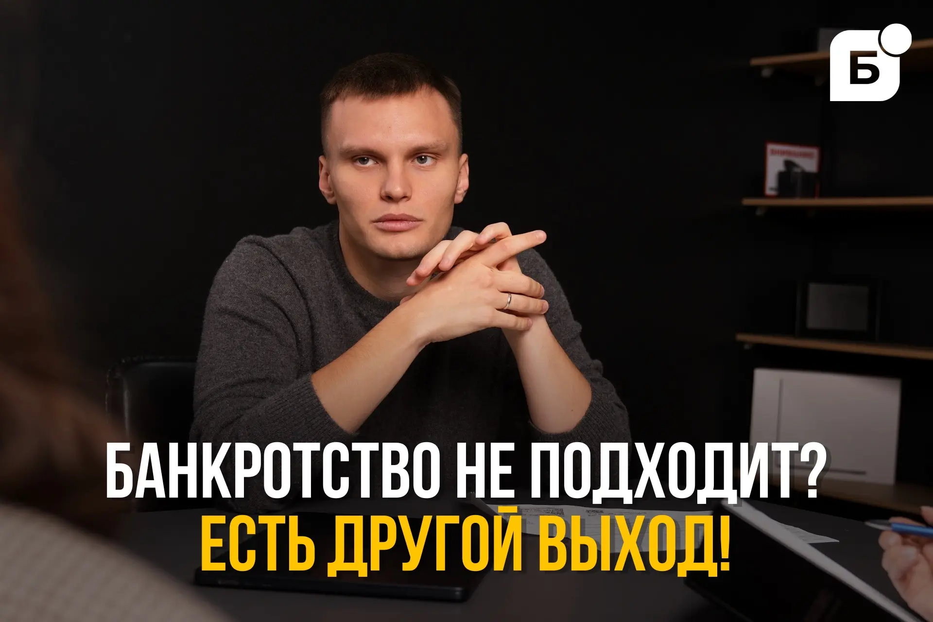 🚨Банкротство не подходит? Есть другой выход!   Банкротство — отличный инструмент решения проблем с д