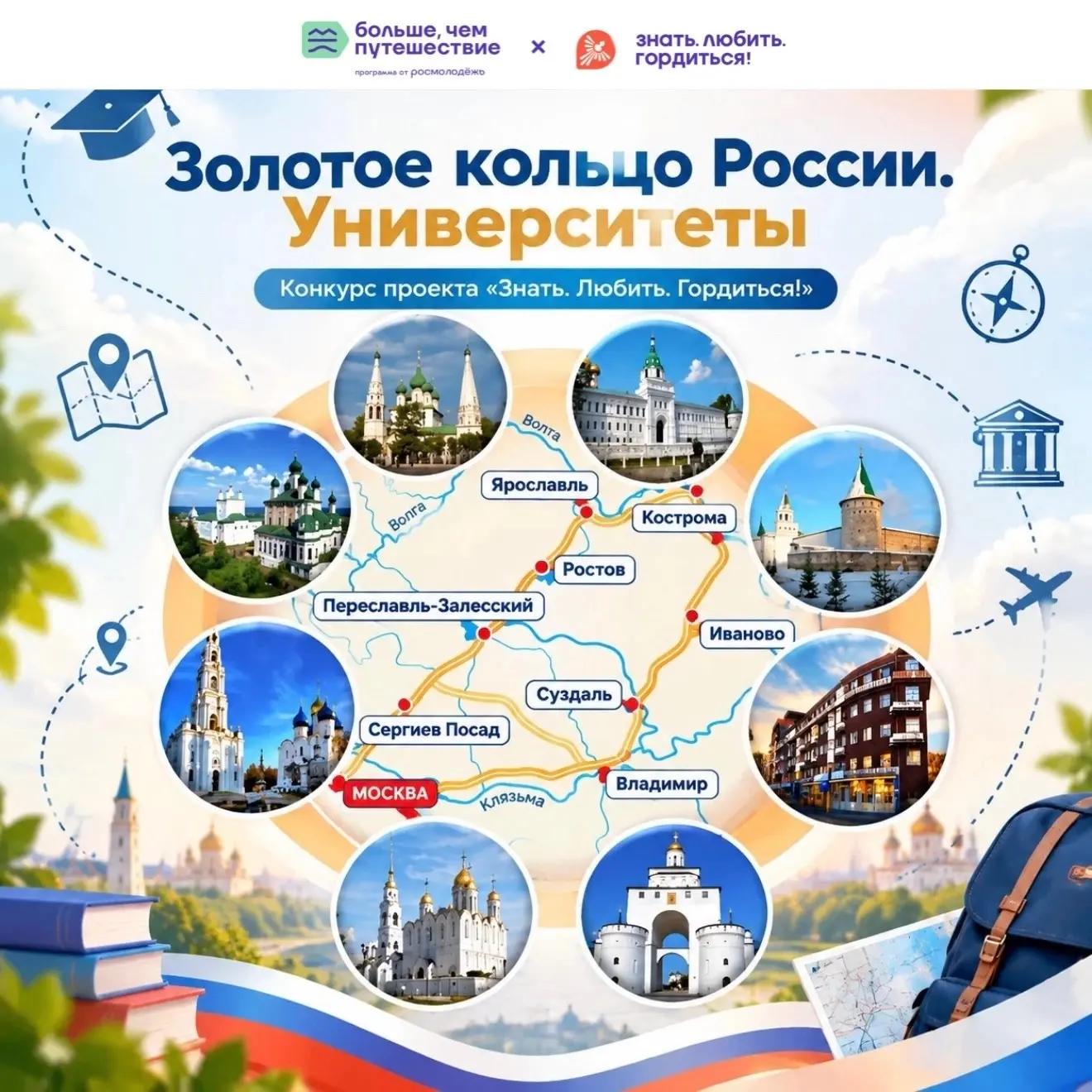 🏛 Специальная номинация «Золотое кольцо России. Университеты»!