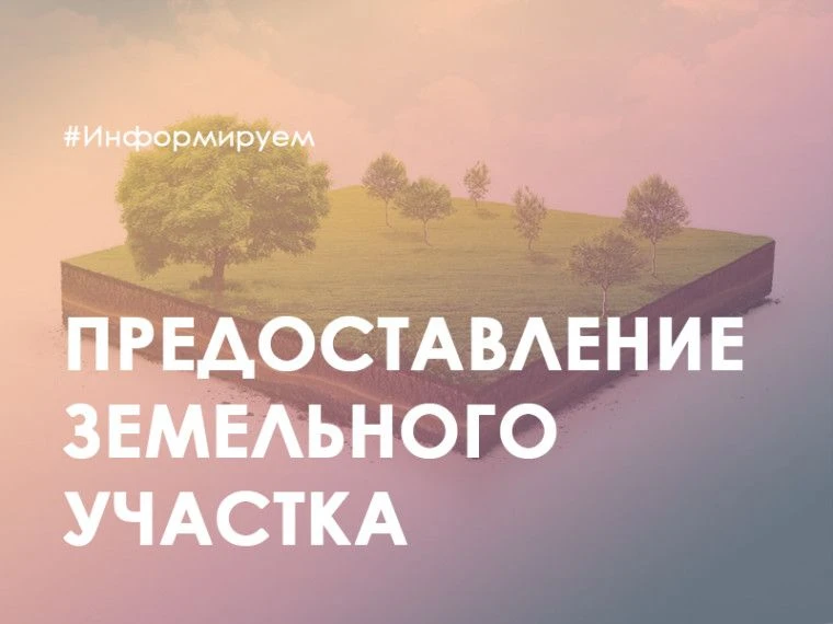 Разъяснение законодательства о предоставлении земельных участков, находящихся в собстве...