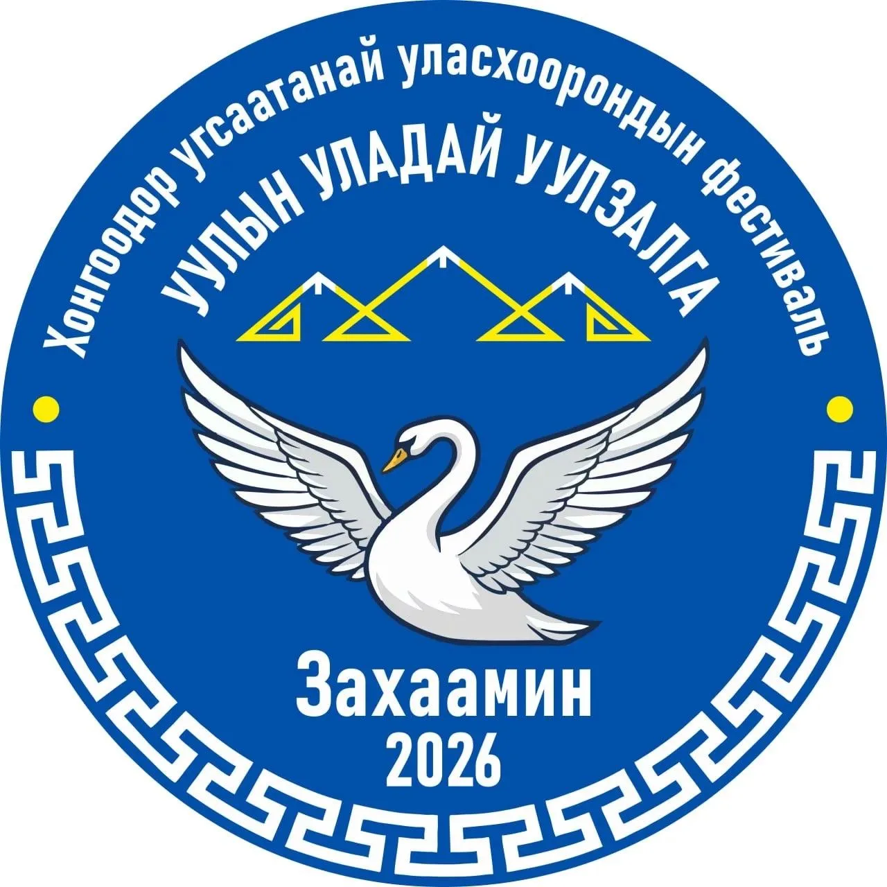 Үлзы утаһан. Соёл уралиг.

Сэдэб: Июниин 11-12рой үдэрнүүдтэ үнгэрһэн хонгоодорнуудай «Уулын уладай 