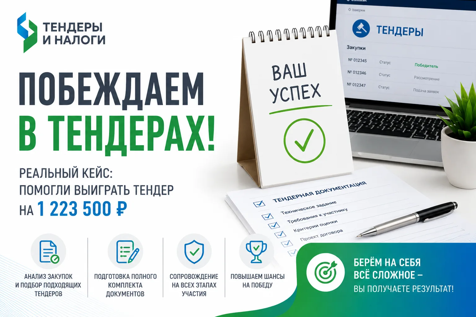 «ТЕНДЕРЫ — ЭТО ТОЛЬКО ДЛЯ КРУПНЫХ КОМПАНИЙ»

из-за этого многие предприниматели даже не проверяют, е