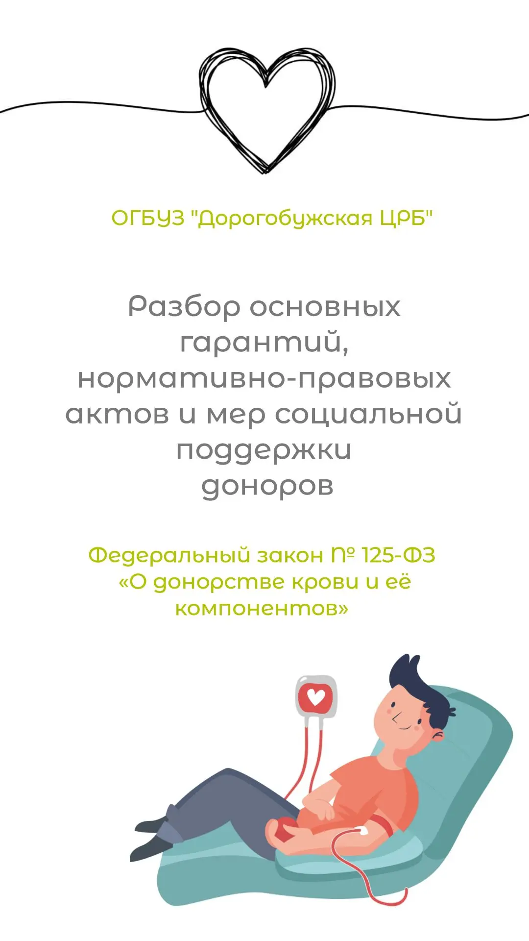 Разбор основных гарантий, нормативно-правовых актов и мер социальной поддержки доноров.