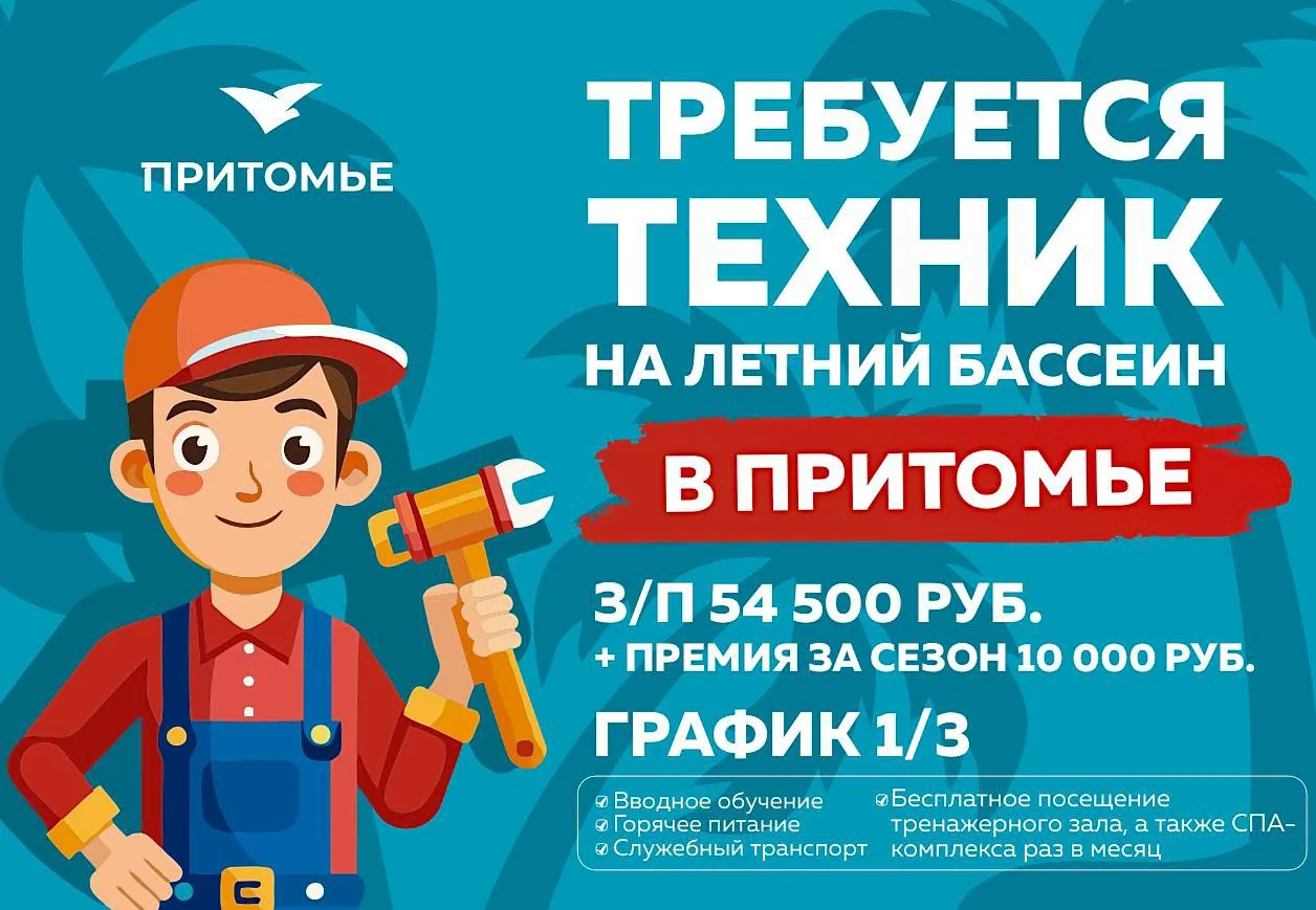 🌊🛠️ИЩЕМ ТЕХНИКА НА ЛЕТНИЙ БАССЕЙН! 

Центр отдыха «Притомье» приглашает на работу техника летнего 