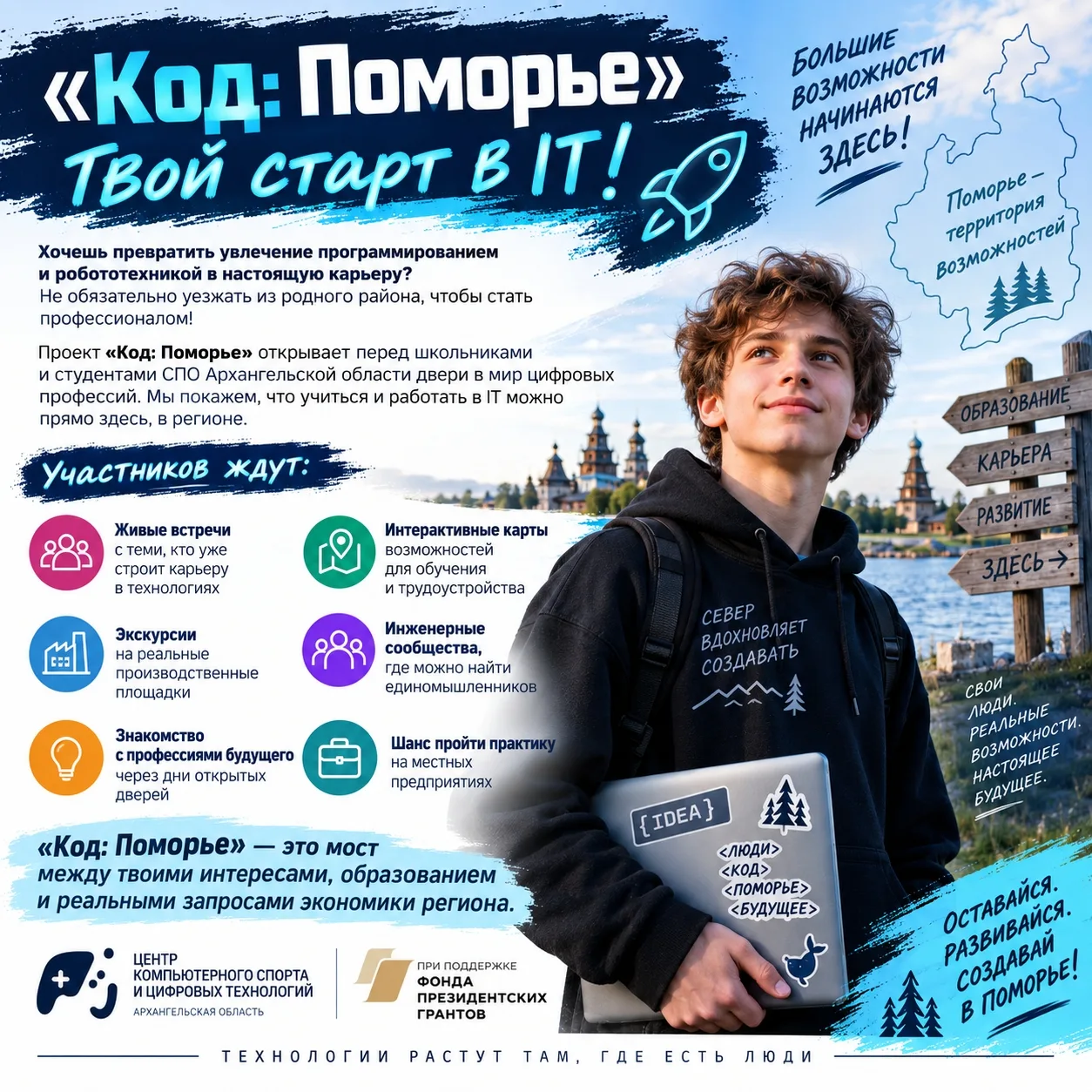 🚀 «Код: Поморье» — твой старт в IT!