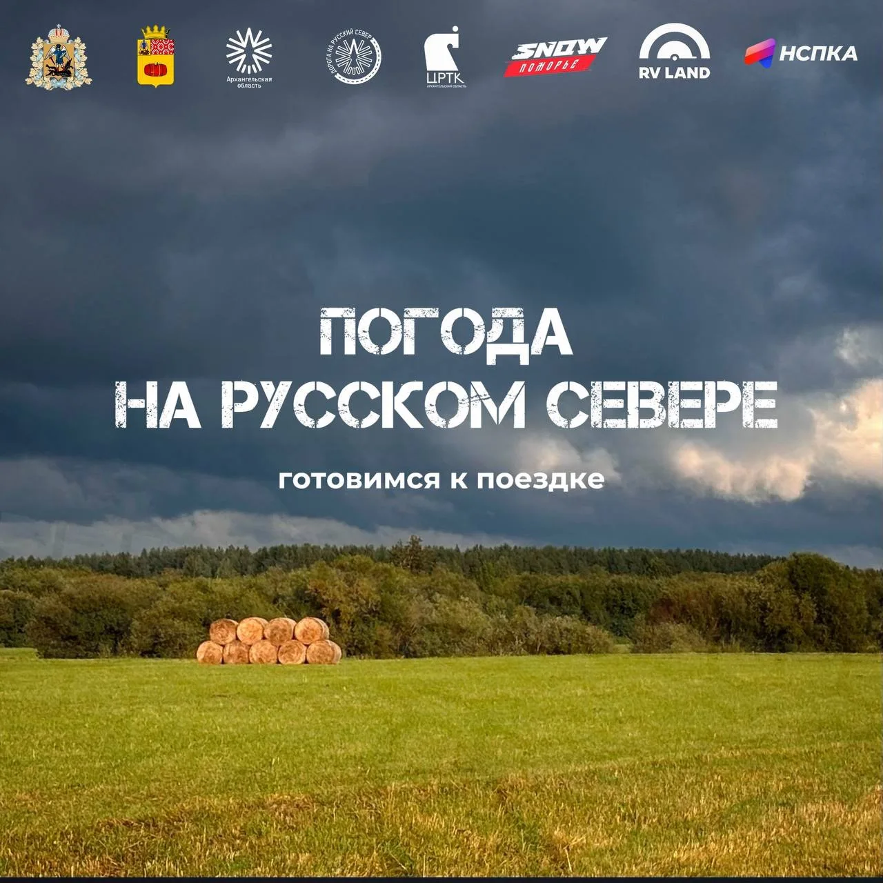 🌦️ Погода на Русском Севере: готовимся к поездке