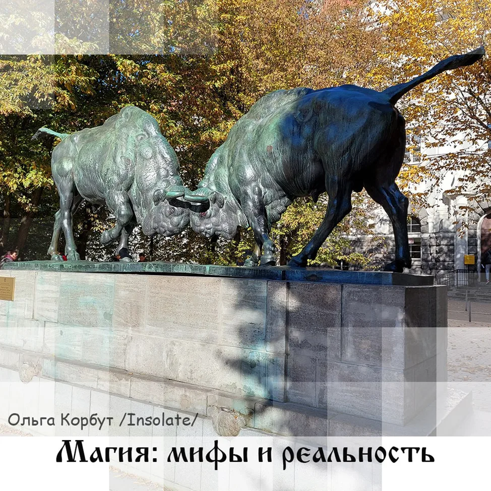 Мир изменился. На смену научному мышлению приходит магическое: книжные полки пестрят эзотерической л