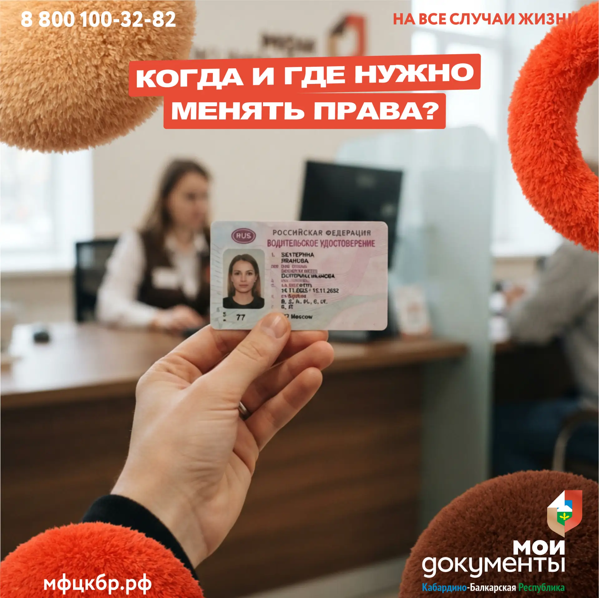 Когда и где нужно менять права?

🔹 Стандартный срок действия водительских прав — десять лет. По ист